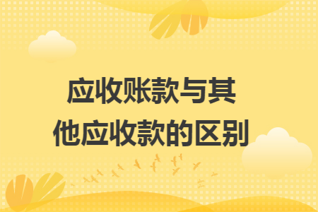 应收账款与其他应收款的区别