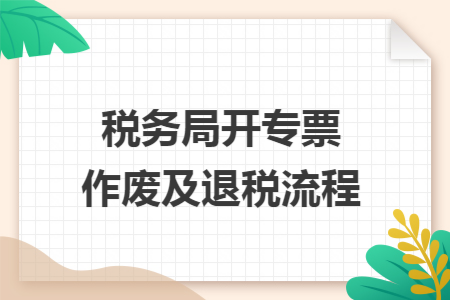 税务局开专票作废及退税流程