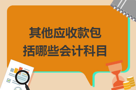 其他应收款包括哪些会计科目