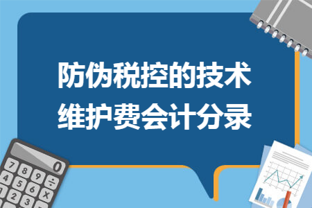 防伪税控的技术维护费会计分录