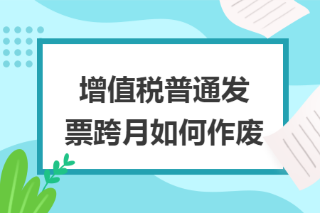 增值税普通发票跨月如何作废