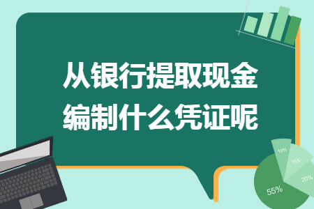 从银行提取现金编制什么凭证呢