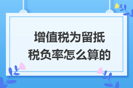 增值税为留抵税负率怎么算的