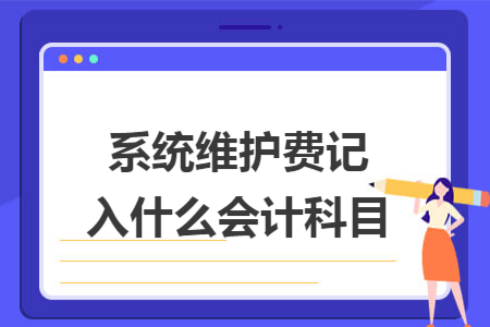 系统维护费记入什么会计科目