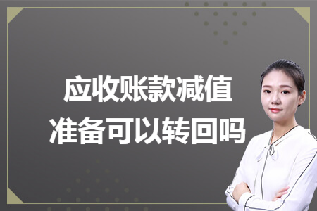 应收账款减值准备可以转回吗