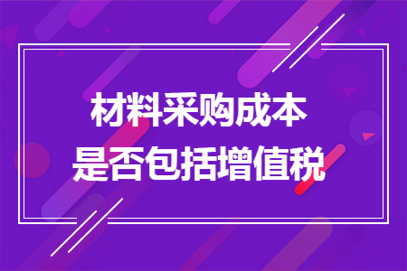 材料采购成本是否包括增值税