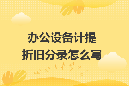 办公设备计提折旧分录怎么写