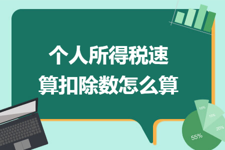 个人所得税速算扣除数怎么算