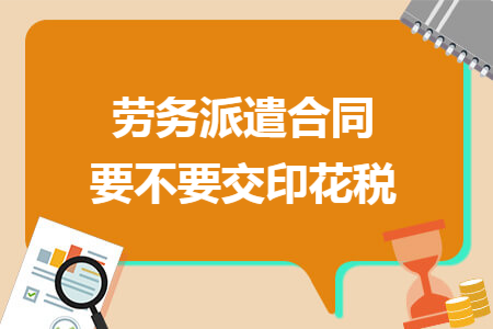 劳务派遣合同要不要交印花税