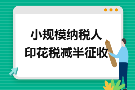 小规模纳税人印花税减半征收