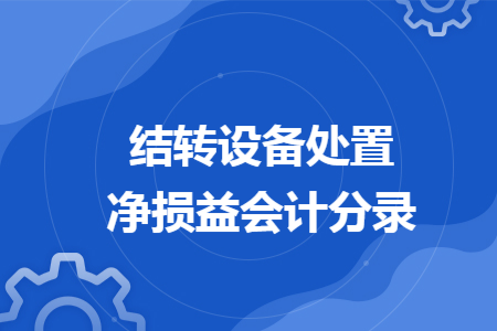 结转设备处置净损益会计分录