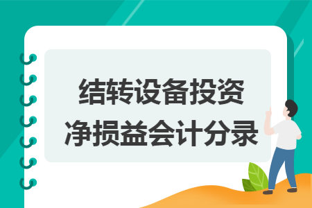 结转设备投资净损益会计分录