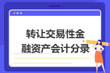 转让交易性金融资产会计分录