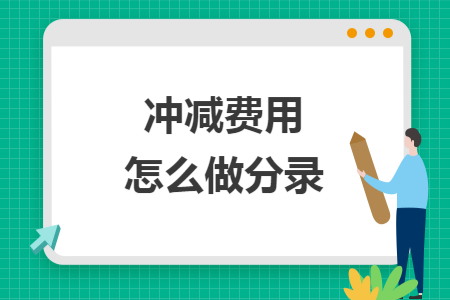 冲减费用怎么做分录
