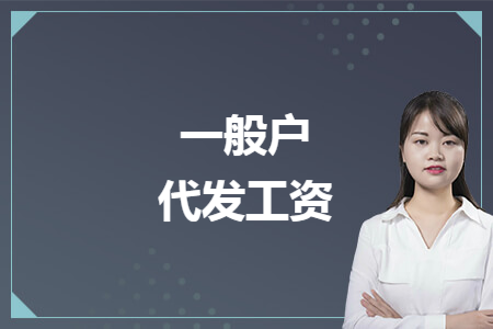 一般户代发工资