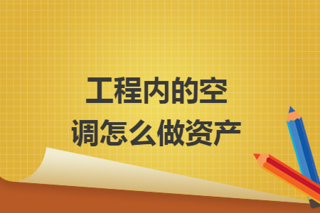 工程内的空调怎么做资产
