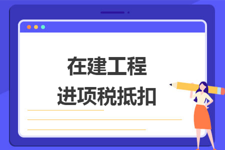 在建工程进项税抵扣