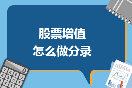 股票增值怎么做分录