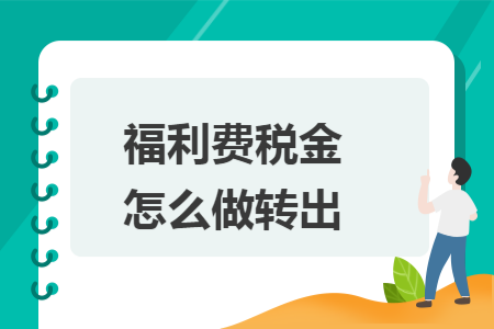 福利费税金怎么做转出