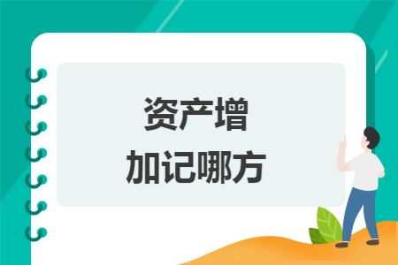 资产增加记哪方