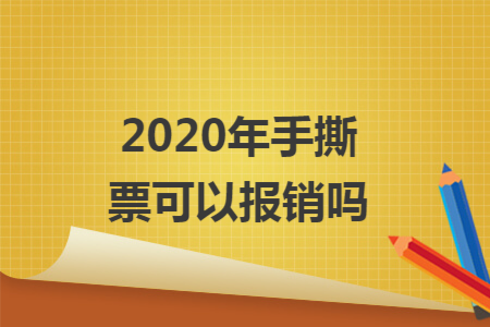 2020年手撕票可以报销吗