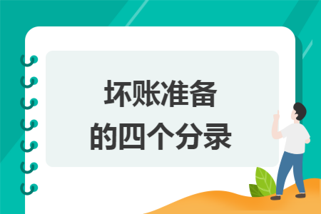 坏账准备的四个分录