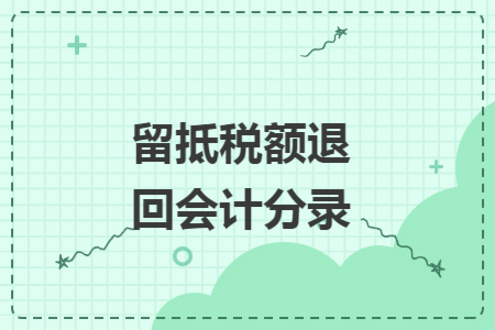 留抵税额退回会计分录