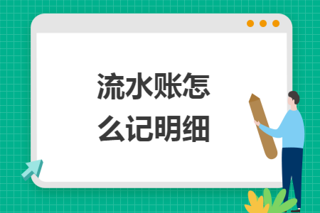 流水账怎么记明细