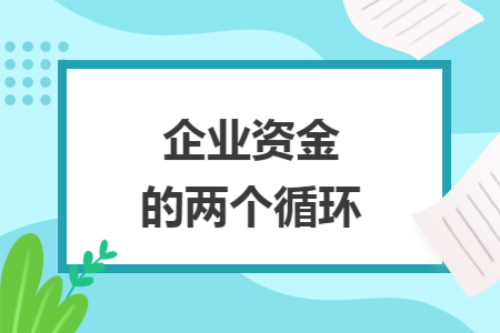 企业资金的两个循环