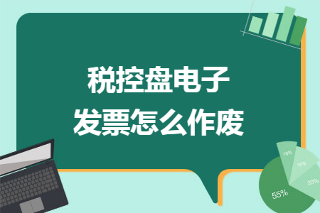 税控盘电子发票怎么作废