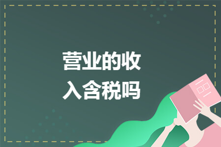 营业的收入含税吗