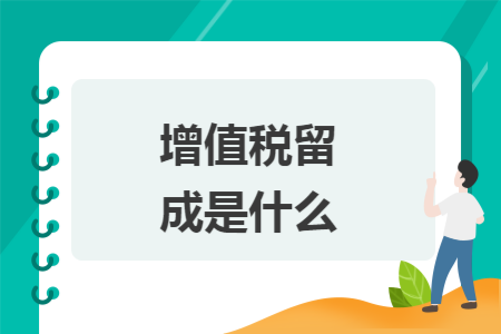 增值税留成是什么