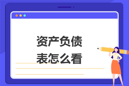资产负债表怎么看