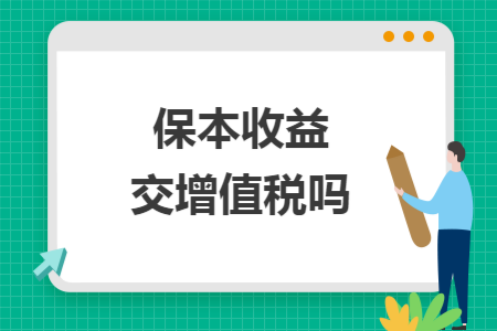 保本收益交增值税吗