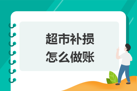 超市补损怎么做账
