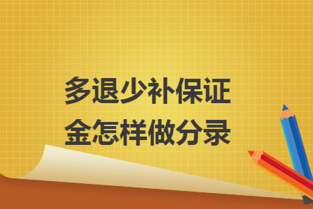 多退少补保证金怎样做分录