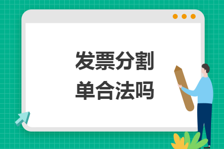 发票分割单合法吗