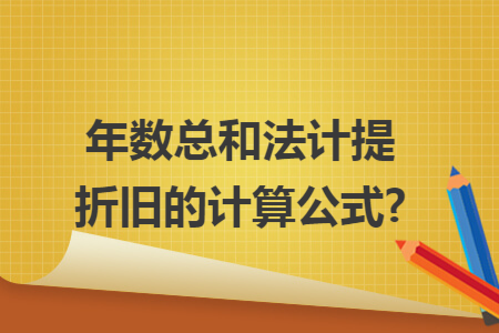 年数总和法计提折旧的计算公式?