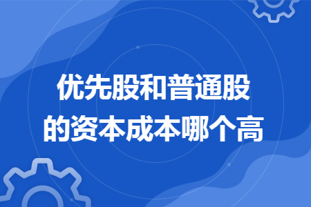 优先股和普通股的资本成本哪个高