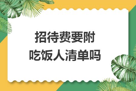 招待费要附吃饭人清单吗