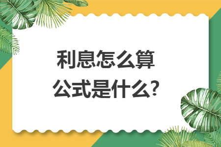 利息怎么算公式是什么?