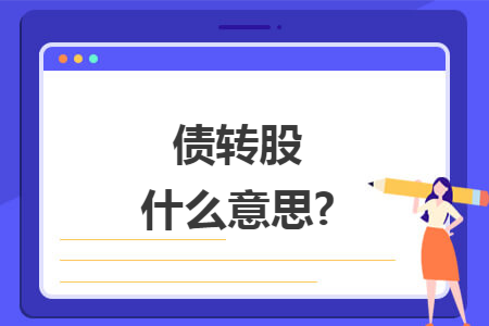债转股什么意思?