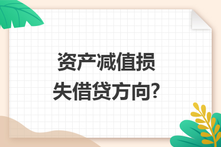 资产减值损失借贷方向?
