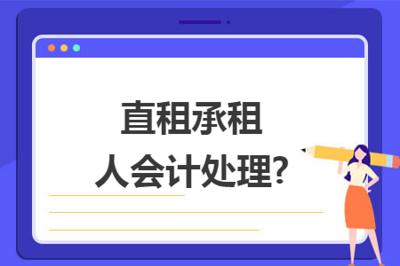 直租承租人会计处理?