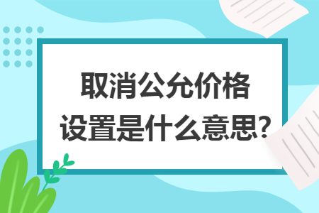 取消公允价格设置是什么意思?