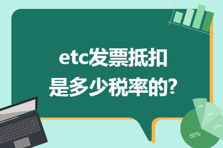 etc发票抵扣是多少税率的?