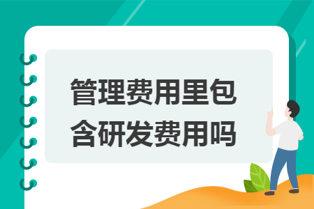 管理费用里包含研发费用吗