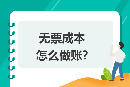 无票成本怎么做账?