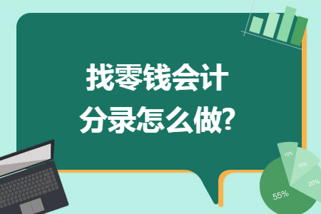 找零钱会计分录怎么做?