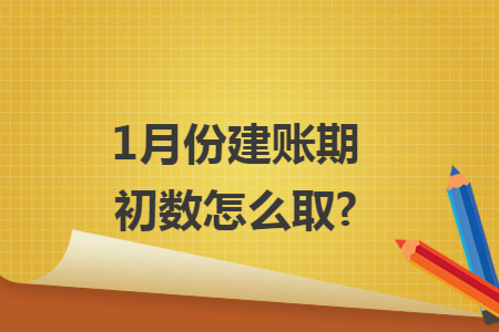 1月份建账期初数怎么取?